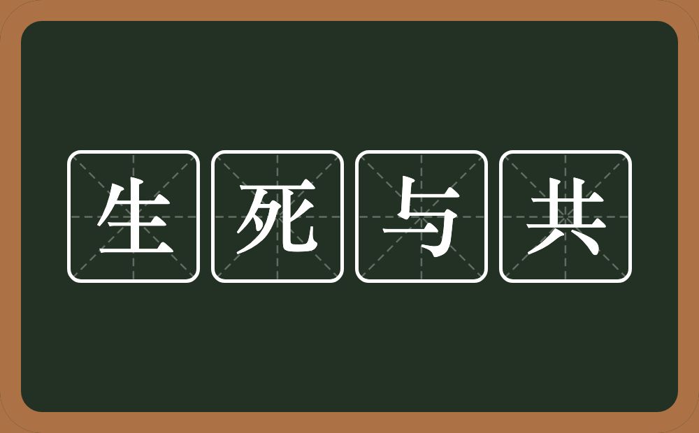 生死与共的意思?生死与共是什么意思?