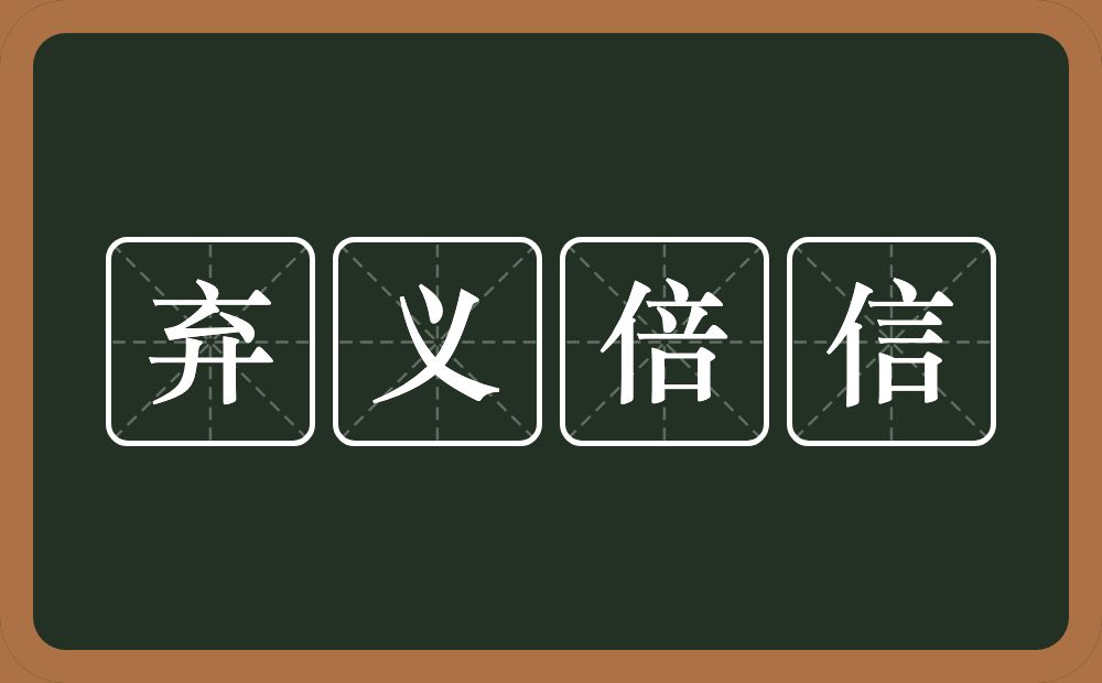 弃义倍信的意思？弃义倍信是什么意思？