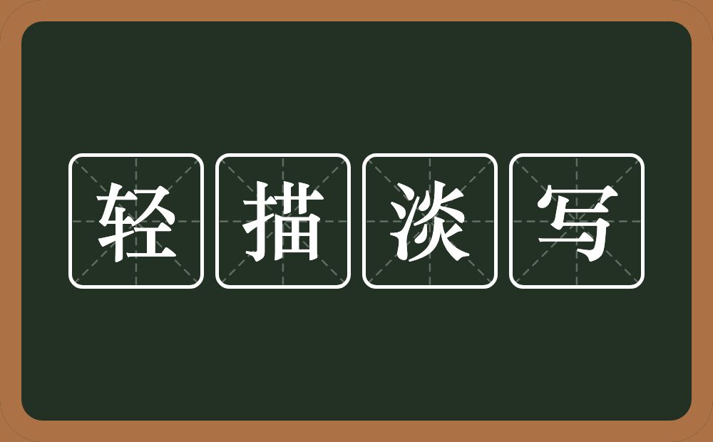 轻描淡写的意思?轻描淡写是什么意思?