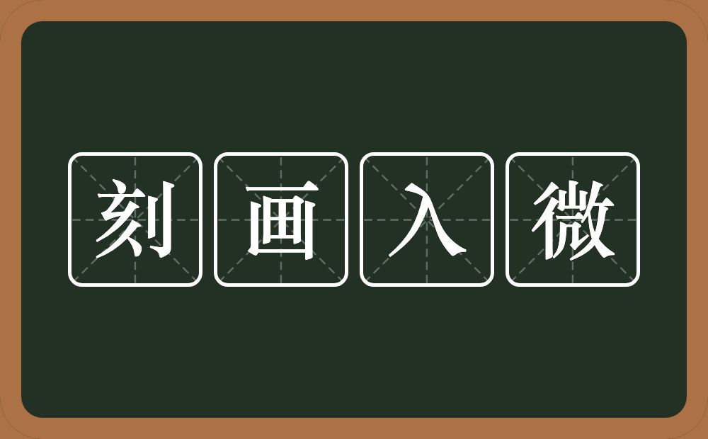 刻画入微的意思?刻画入微是什么意思?