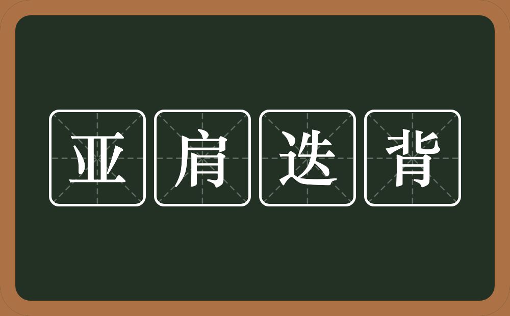 亚肩迭背的意思？亚肩迭背是什么意思？