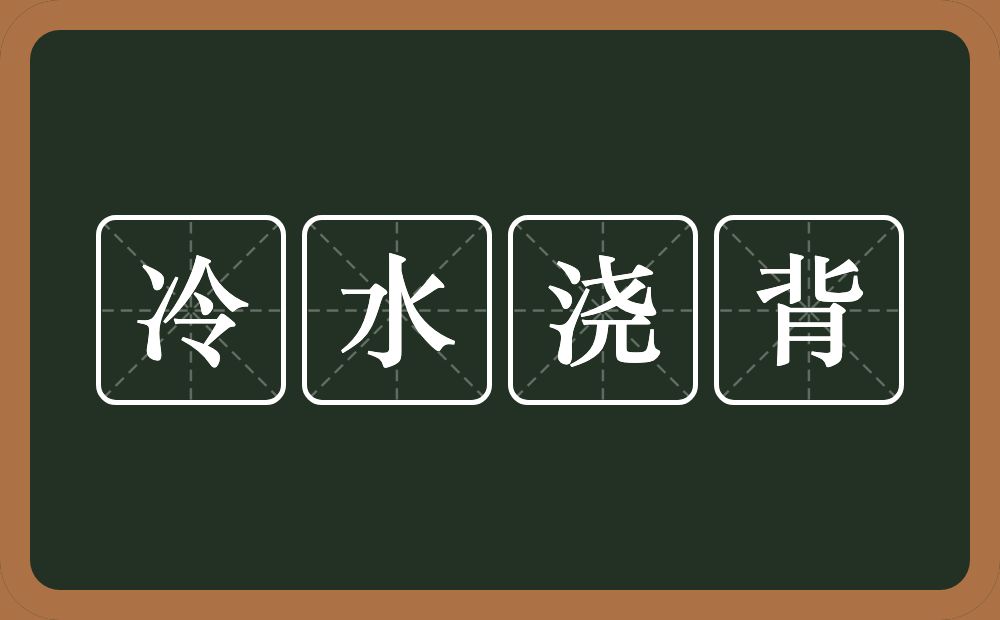 冷水浇背的意思?冷水浇背是什么意思?