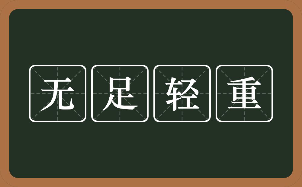 无足轻重的意思?无足轻重是什么意思?