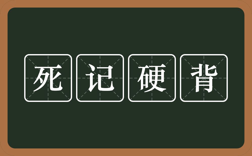 死记硬背的意思?死记硬背是什么意思?