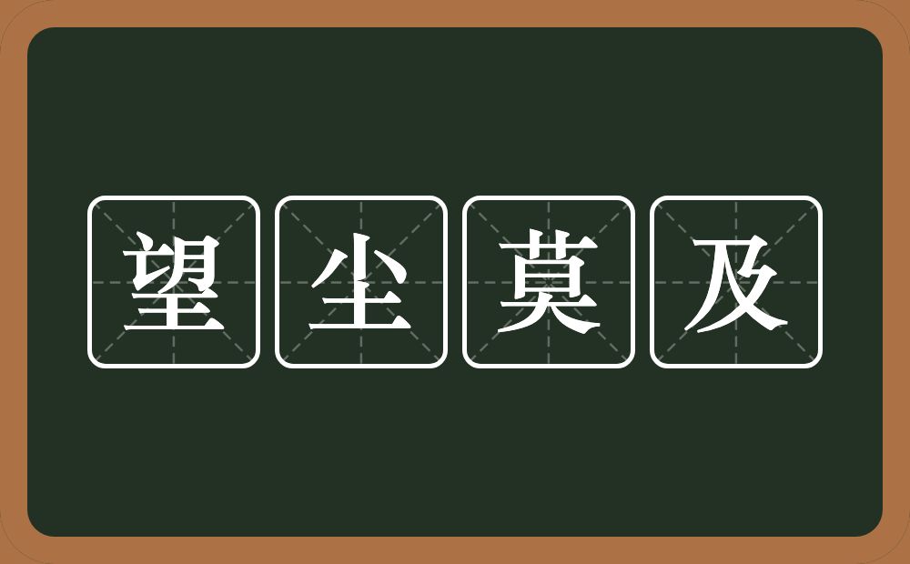 望尘莫及的意思?望尘莫及是什么意思?