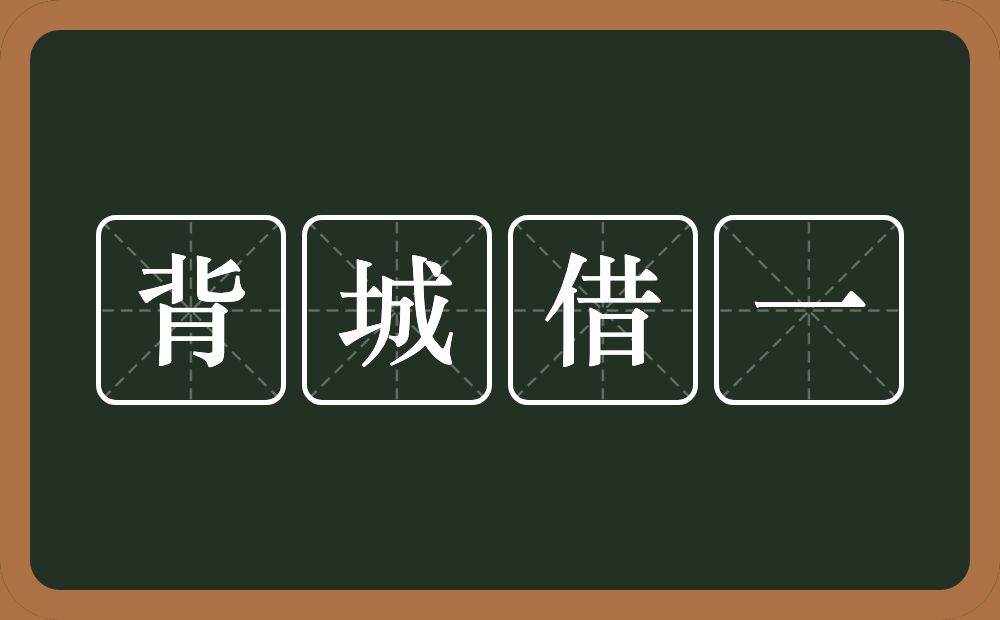 背城借一的意思？背城借一是什么意思？