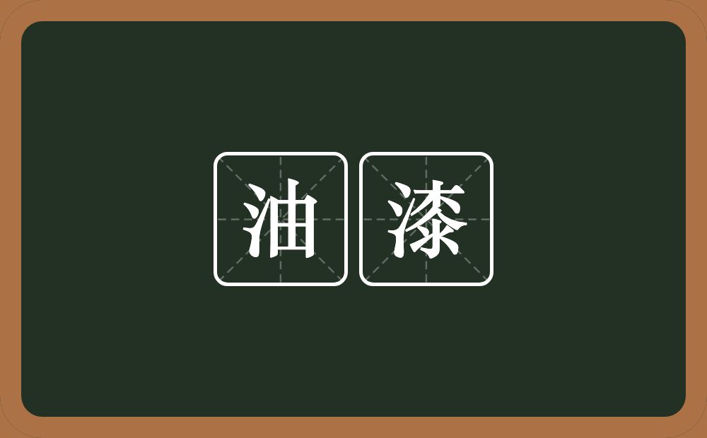 油漆的意思?油漆是什么意思?