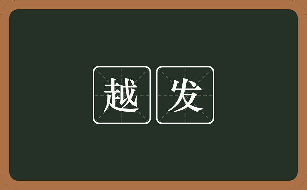 越发的意思?越发是什么意思?