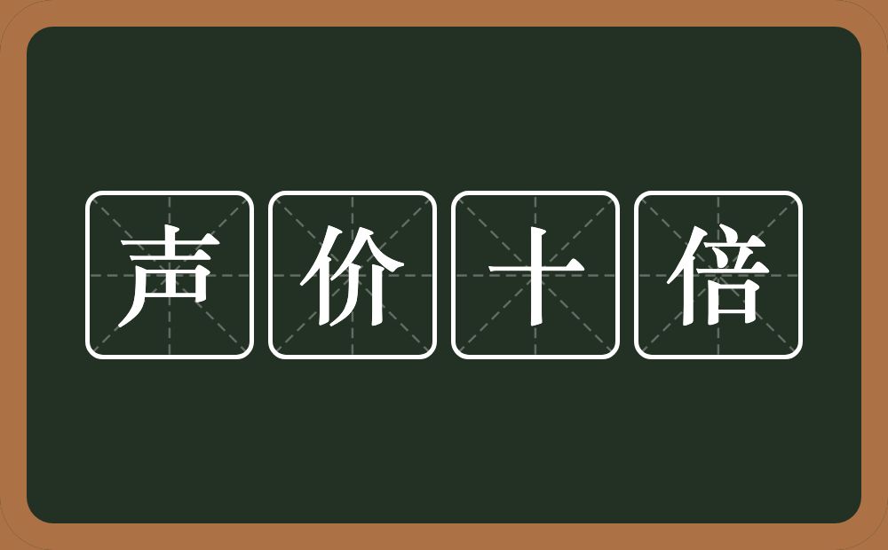 声价十倍的意思？声价十倍是什么意思？