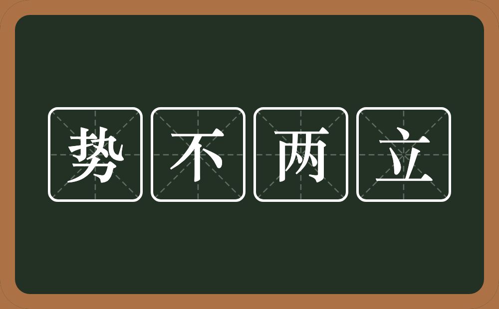 势不两立的意思？势不两立是什么意思？