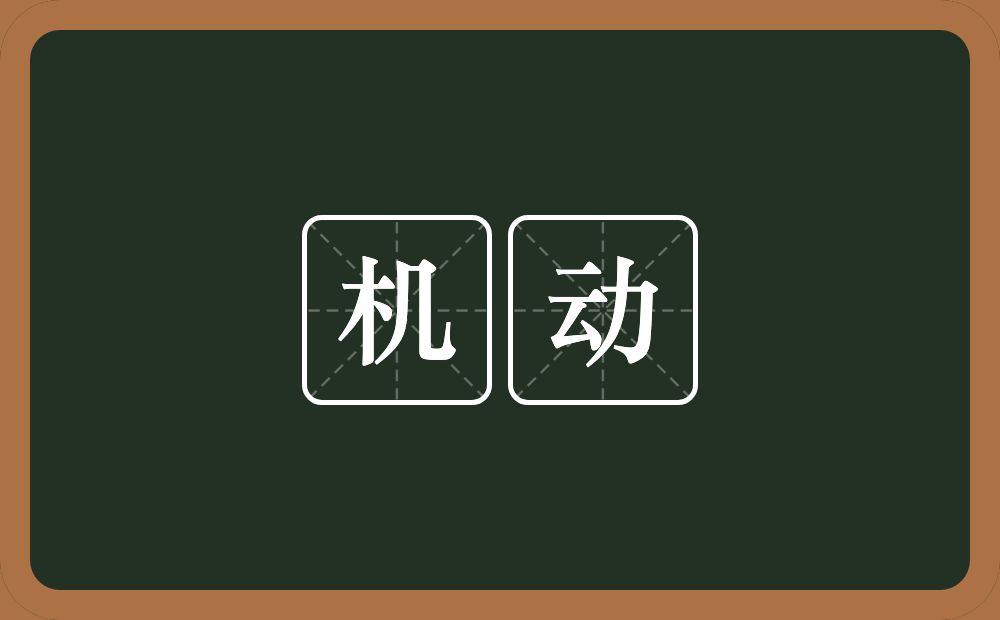 机动的意思?机动是什么意思?
