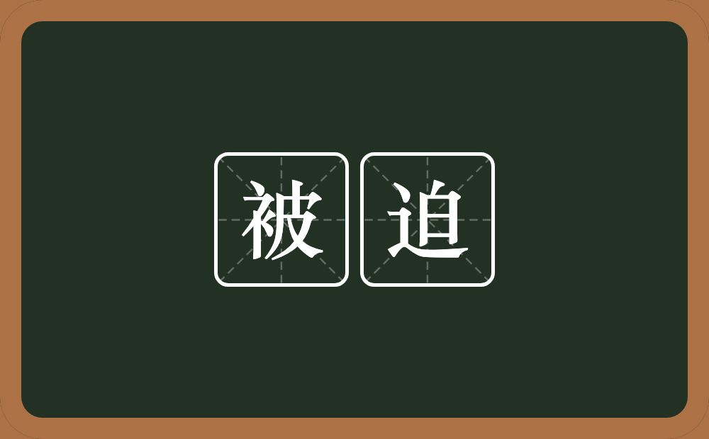 被迫的意思?被迫是什么意思?