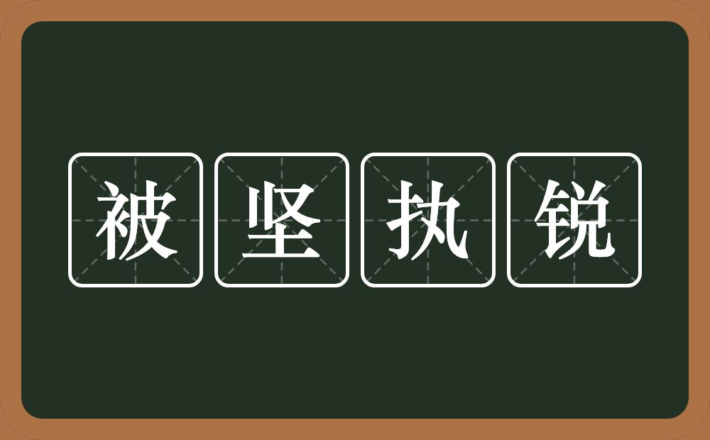 被坚执锐的意思?被坚执锐是什么意思?