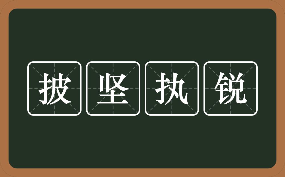 披坚执锐的意思?披坚执锐是什么意思?