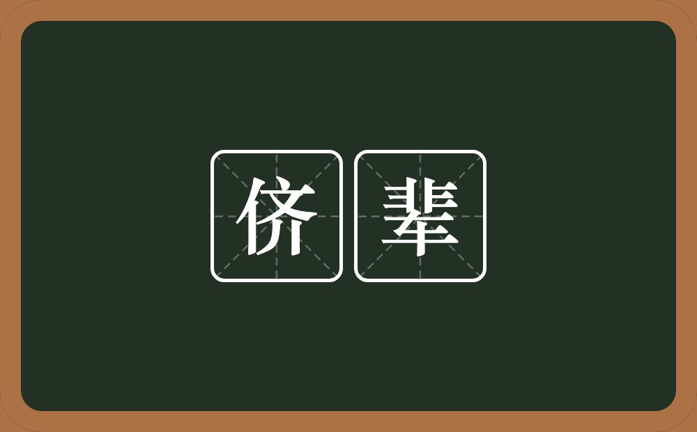 侪辈的意思?侪辈是什么意思?
