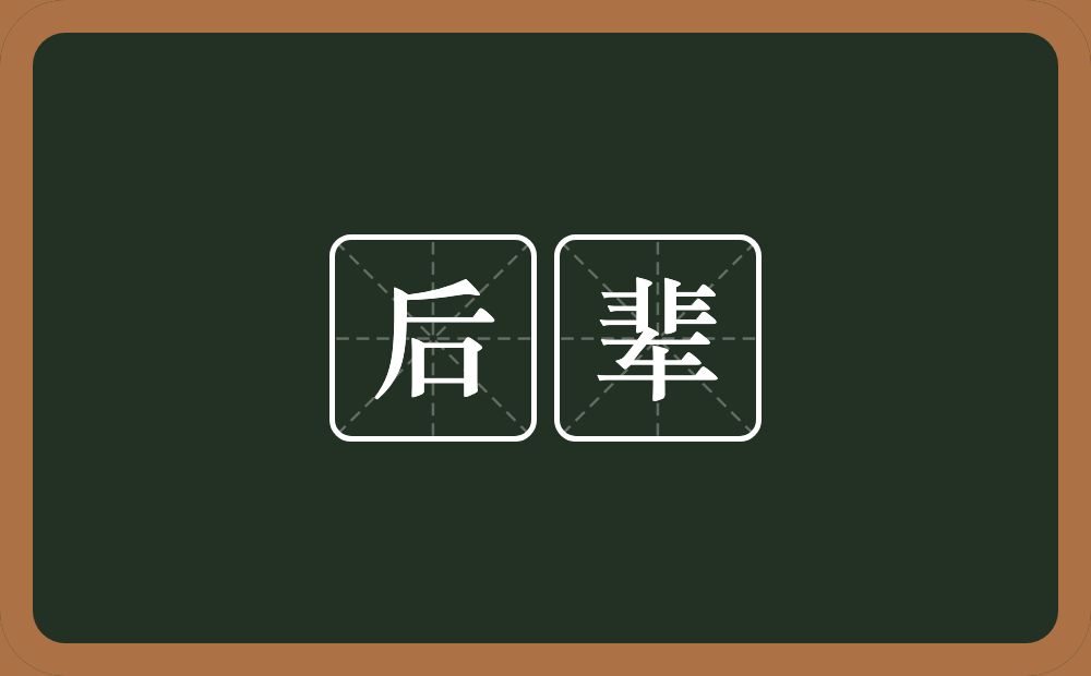 后辈的意思？后辈是什么意思？