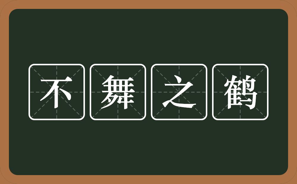 不舞之鹤的意思？不舞之鹤是什么意思？