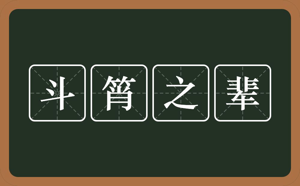 斗筲之辈的意思？斗筲之辈是什么意思？