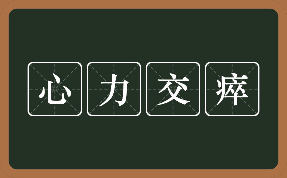 心力交瘁的意思?心力交瘁是什么意思?