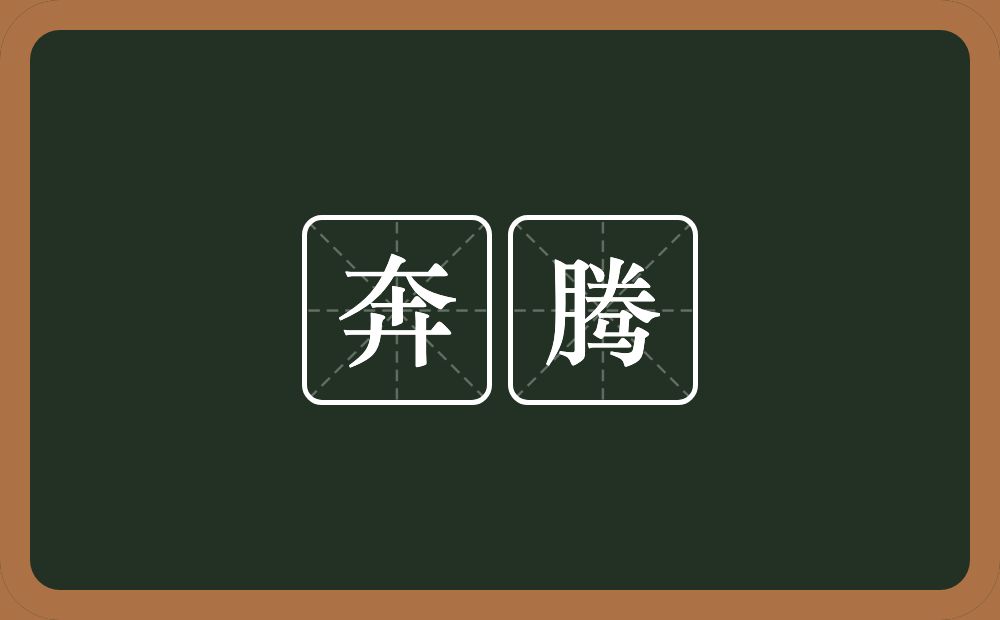 奔腾的意思?奔腾是什么意思?