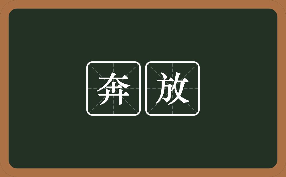 奔放的意思?奔放是什么意思?