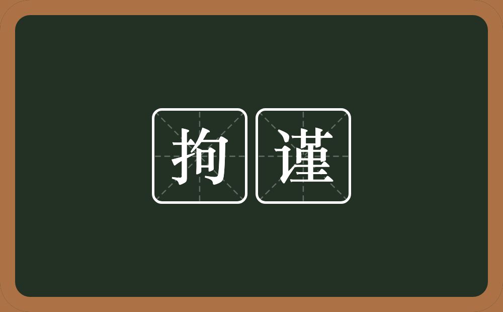 拘谨的意思?拘谨是什么意思?