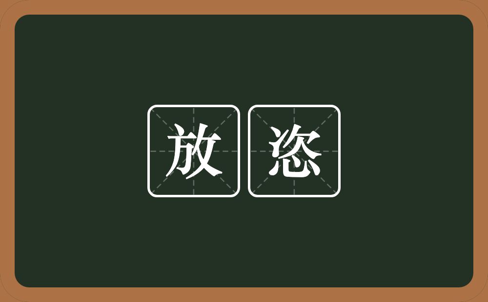放恣的意思？放恣是什么意思？