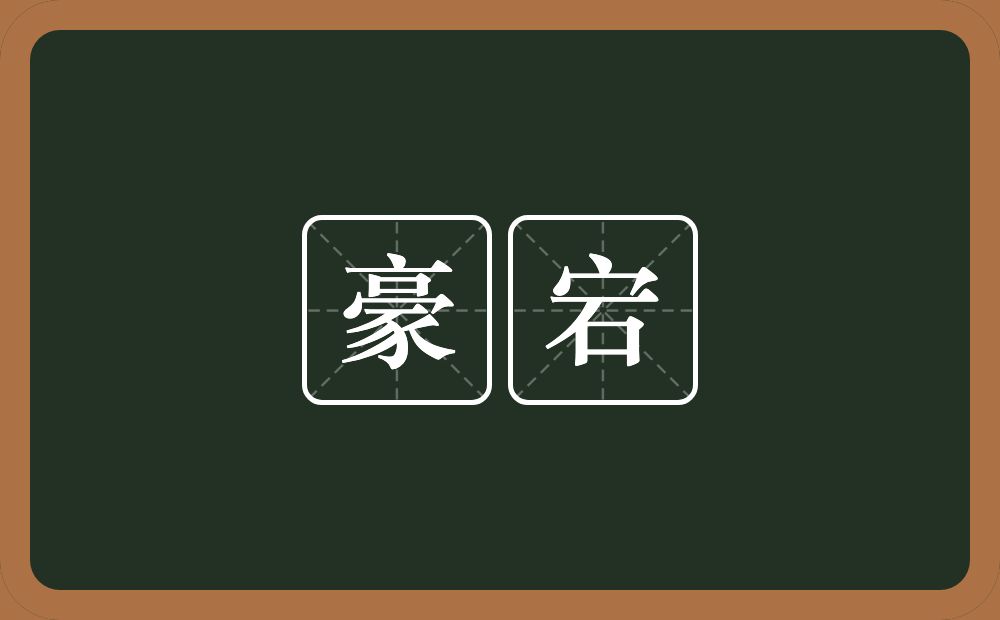 豪宕的意思？豪宕是什么意思？