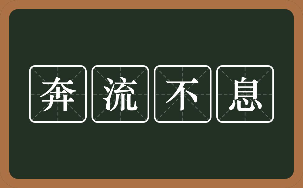 奔流不息的意思？奔流不息是什么意思？