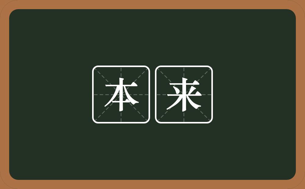 本来的意思?本来是什么意思?