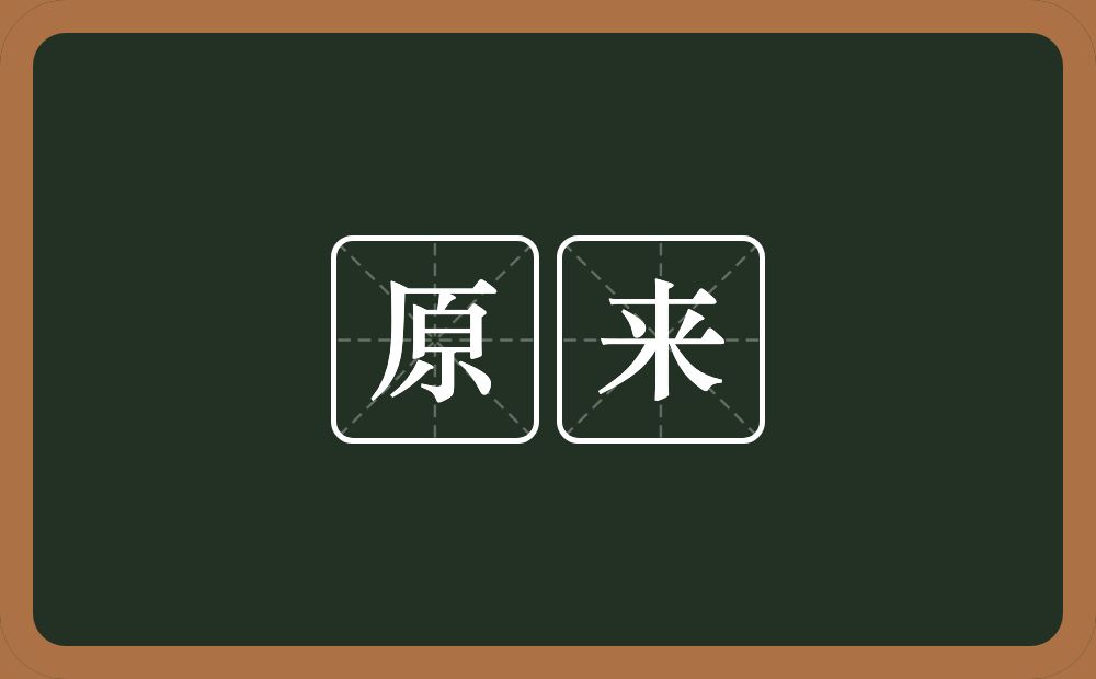 原来的意思?原来是什么意思?