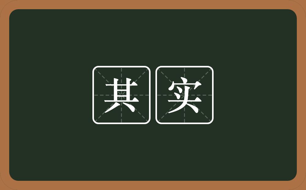 其实的意思?其实是什么意思?