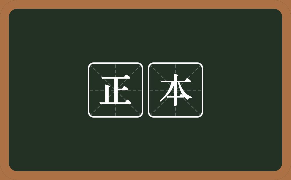 正本的意思?正本是什么意思?