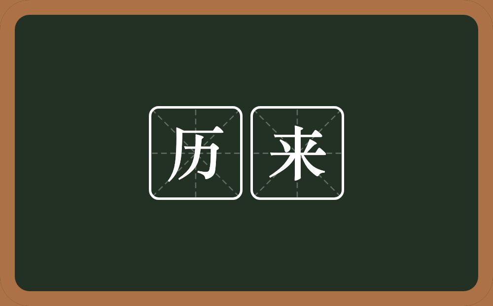 历来的意思?历来是什么意思?