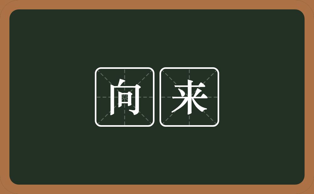 向来的意思?向来是什么意思?