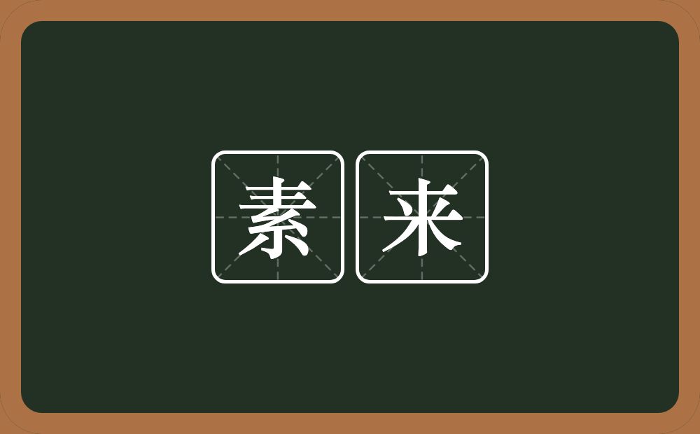 素来的意思?素来是什么意思?