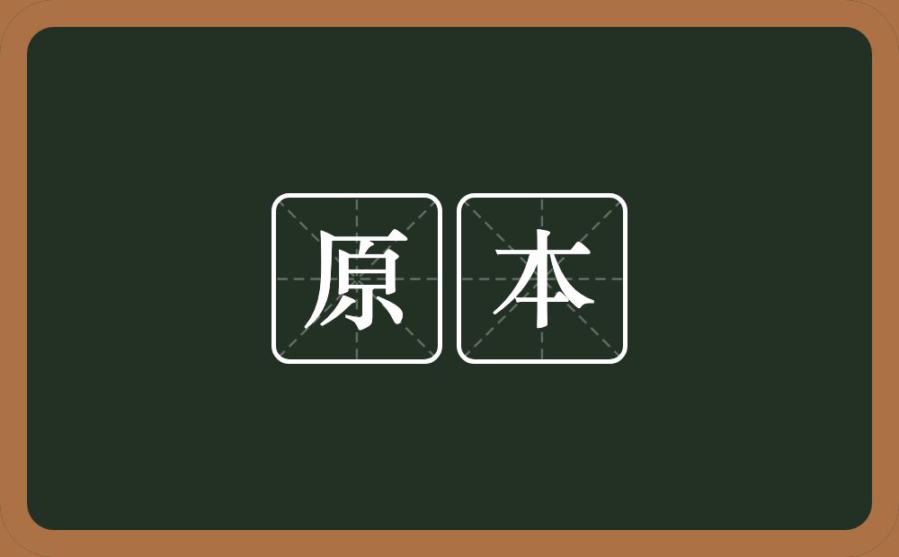 原本的意思?原本是什么意思?