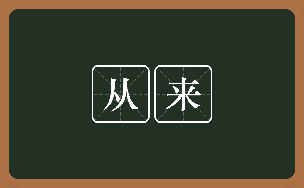 从来的意思?从来是什么意思?