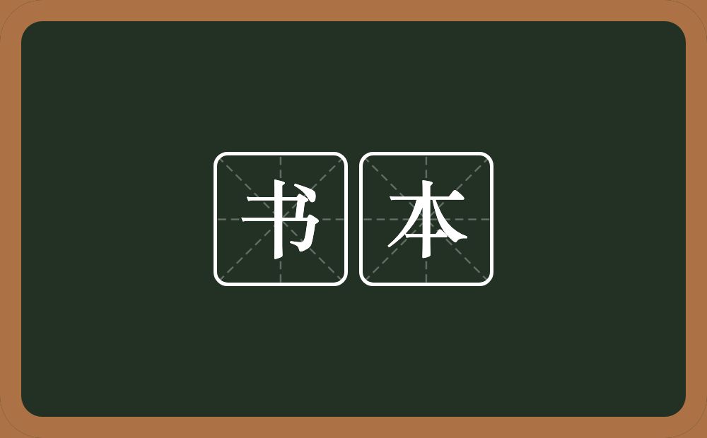 书本的意思？书本是什么意思？