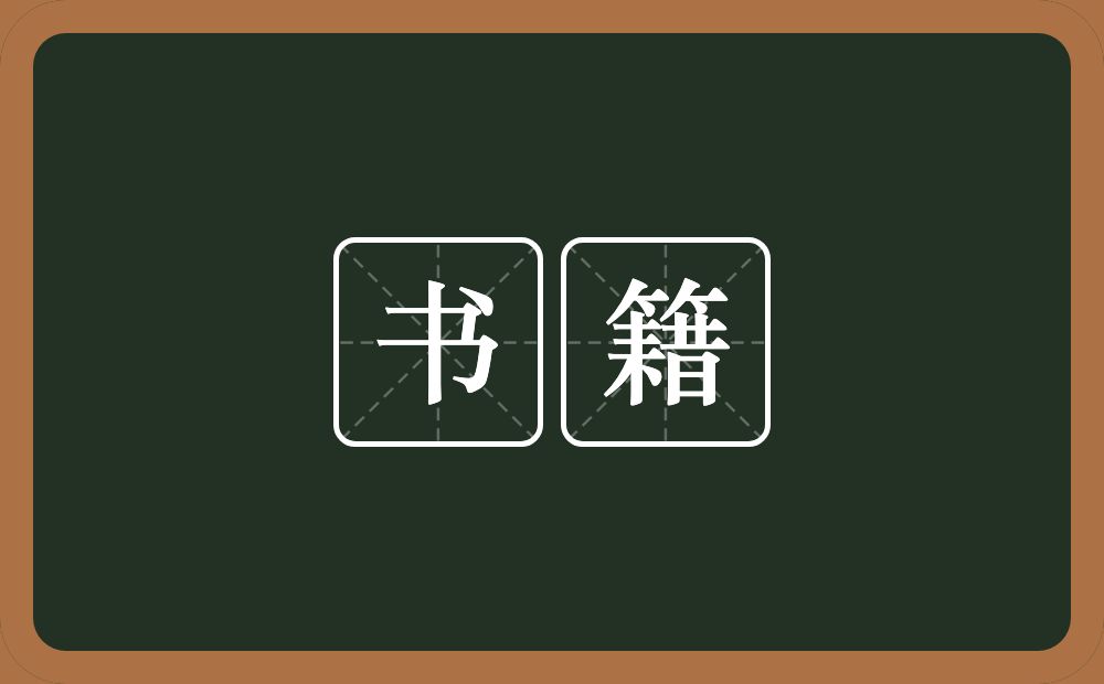 书籍的意思?书籍是什么意思?