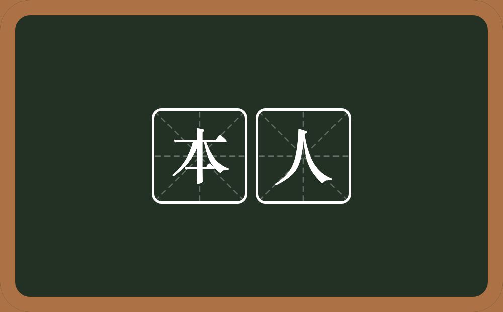 本人的意思?本人是什么意思?