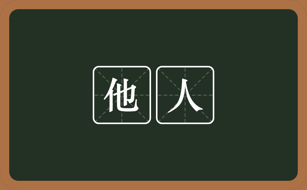 他人的意思?他人是什么意思?