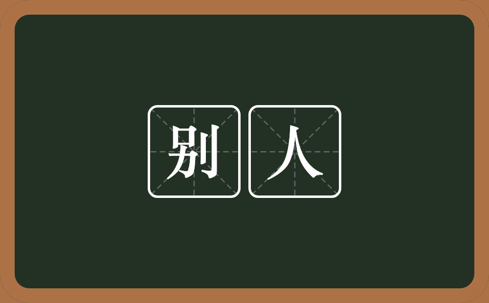 别人的意思?别人是什么意思?