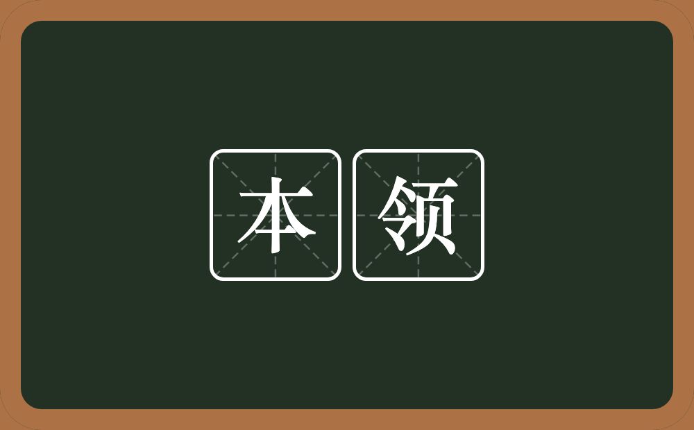 本领的意思?本领是什么意思?