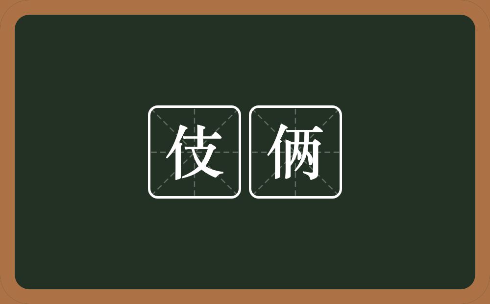 伎俩的意思?伎俩是什么意思?