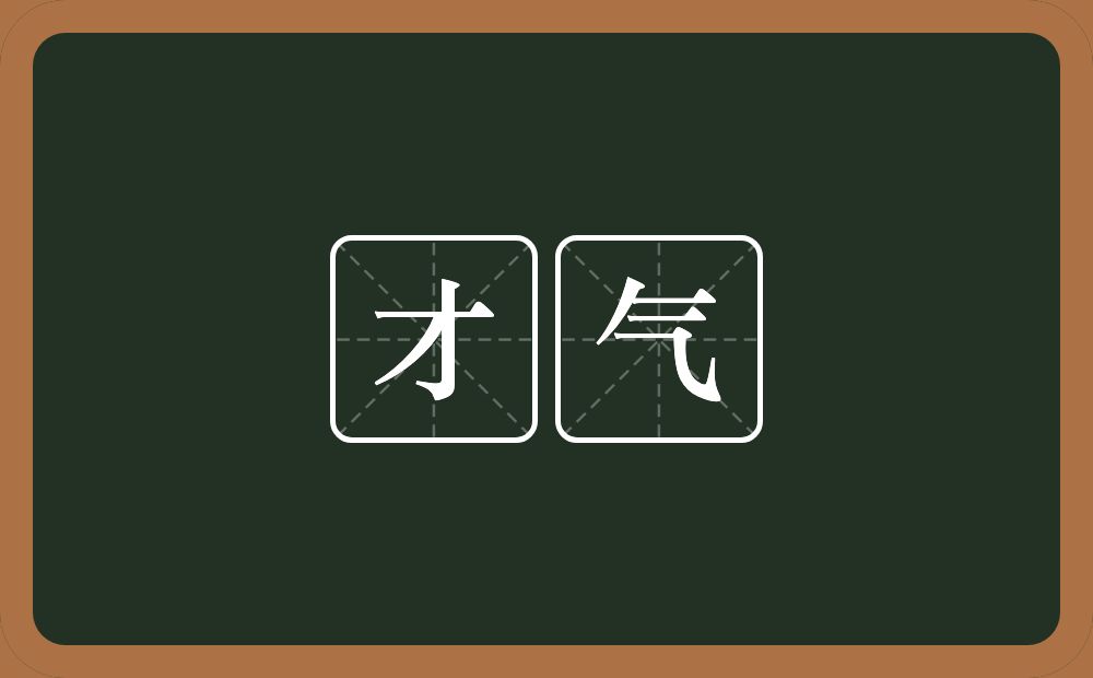 才气的意思?才气是什么意思?