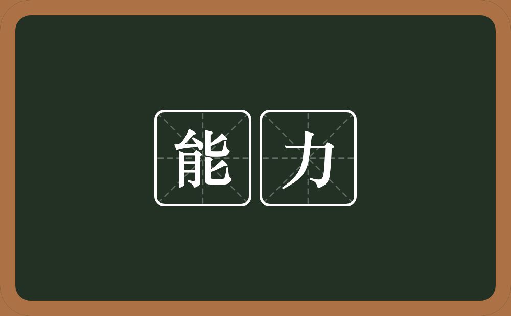 能力的意思?能力是什么意思?