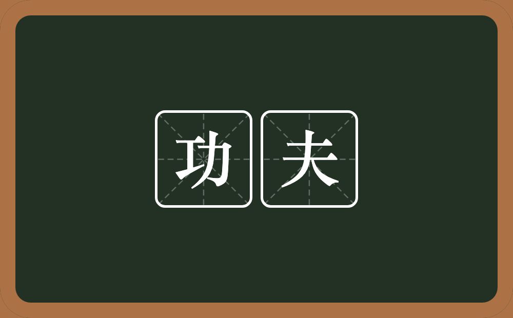 功夫的意思?功夫是什么意思?