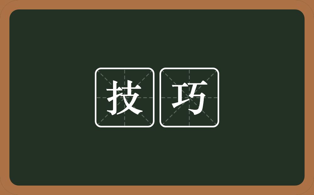 技巧的意思?技巧是什么意思?