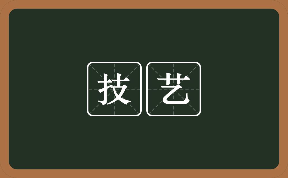 技艺的意思?技艺是什么意思?